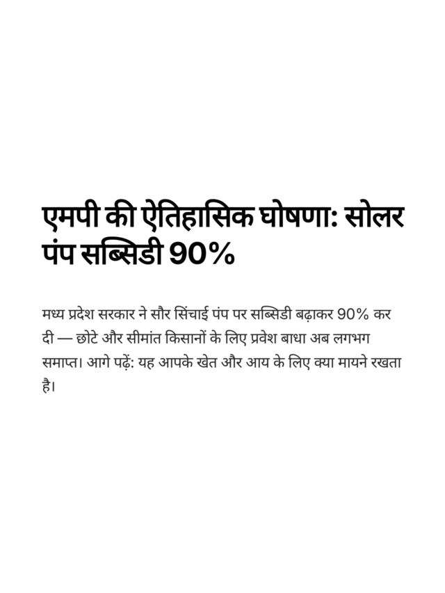 एमपी की ऐतिहासिक घोषणा: सोलर पंप सब्सिडी 90%